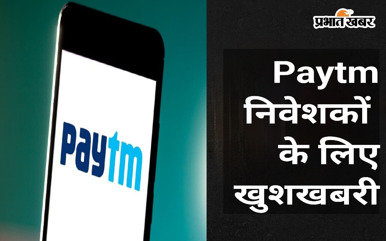 Paytm निवेशकों के लिए अच्छी खबर, 60 लाख डॉलर के निवेश की सरकारी पैनल ने दी मंजूरी Paytm निवेशकों के लिए अच्छी खबर, 60 लाख डॉलर के निवेश की सरकारी पैनल ने दी मंजूरी