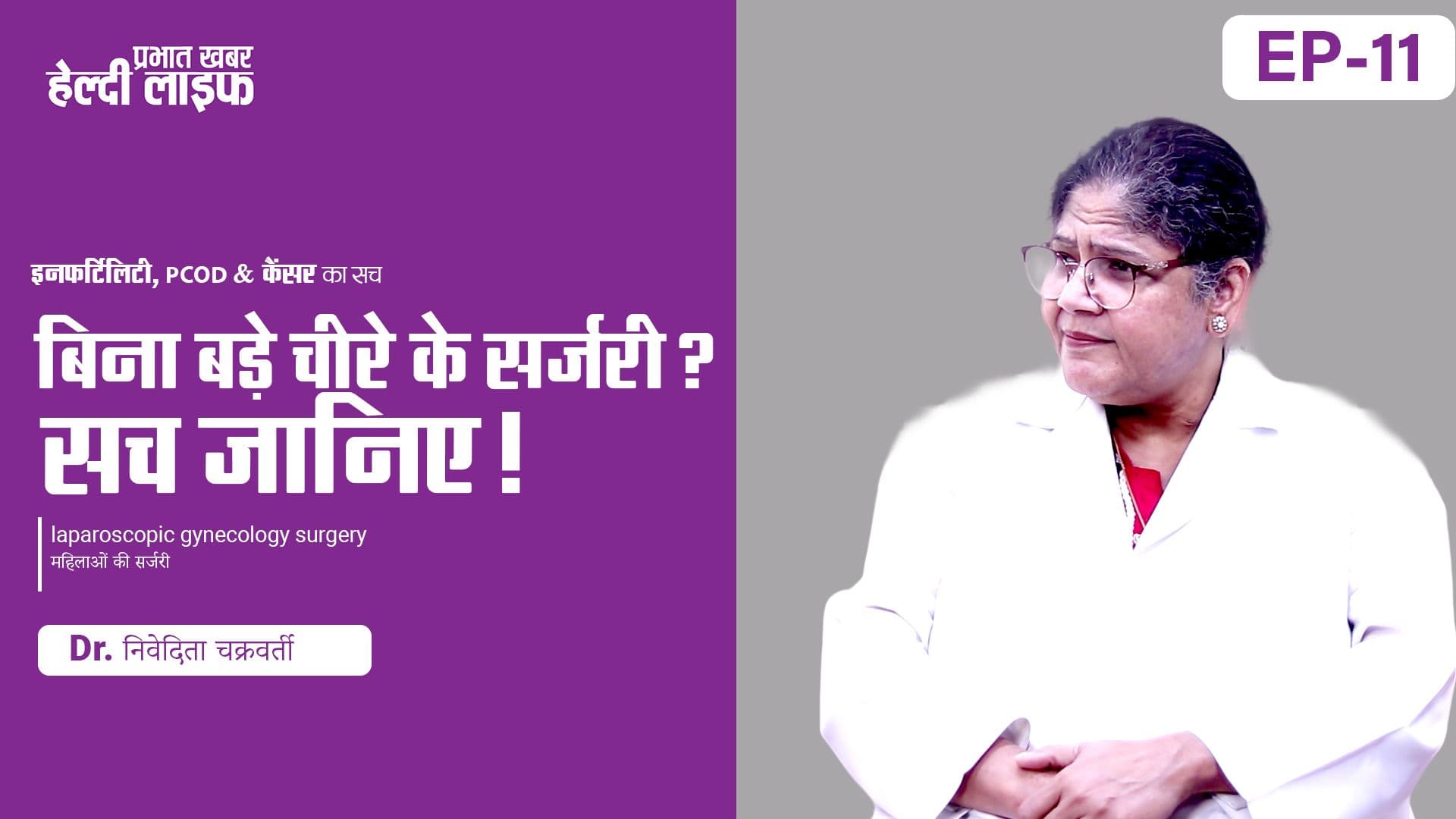 सर्जरी से डरती थीं महिलाएं, डॉ. निवेदिता चक्रवर्ती ने बताया अब बिना बड़े चीरे कैसे होता है ऑपरेशन