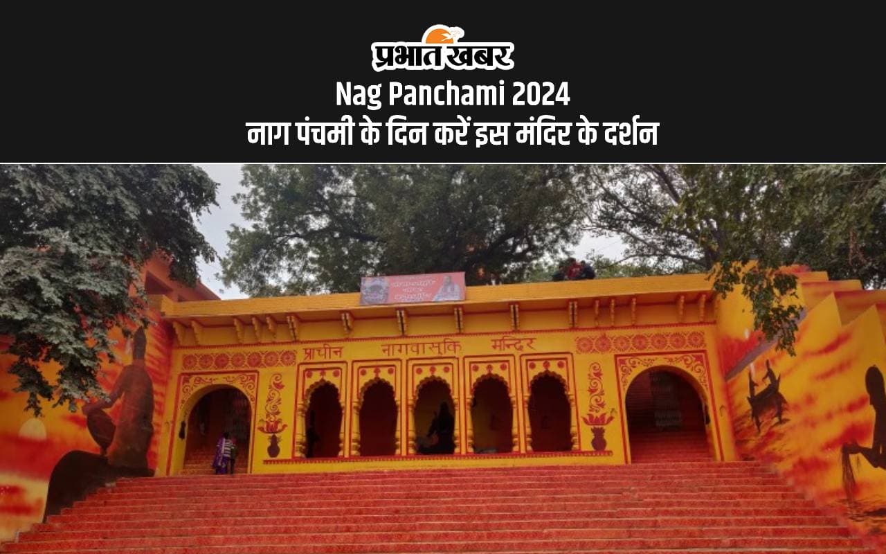 Nag Panchami 2024: नाग पंचमी के दिन इस मंदिर में आकर करें दर्शन, काल सर्प दोष होगा दूर Nag Panchami 2024: नाग पंचमी के दिन इस मंदिर में आकर करें दर्शन, काल सर्प दोष होगा दूर