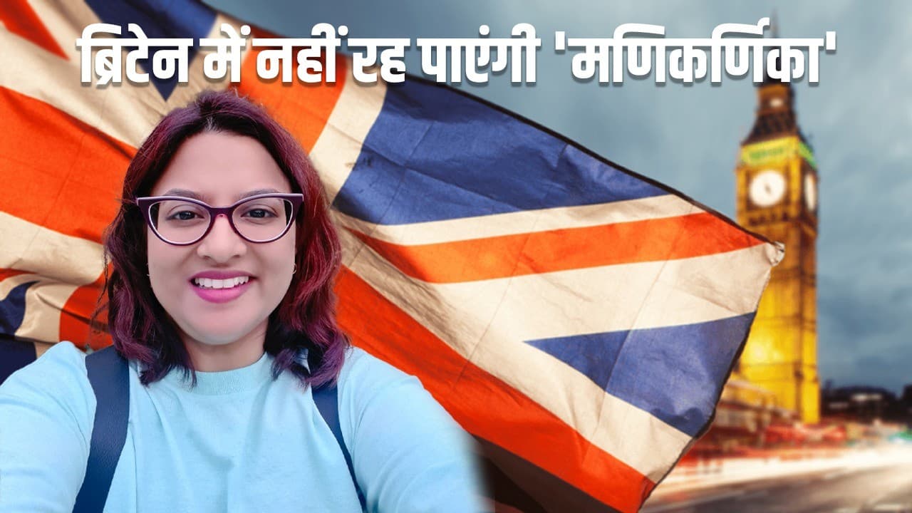 Historian Deportation: भारतीय इतिहासकार मणिकर्णिका को ब्रिटेन से निकाले जाने का खतरा, जानें क्यों हुआ ऐसा