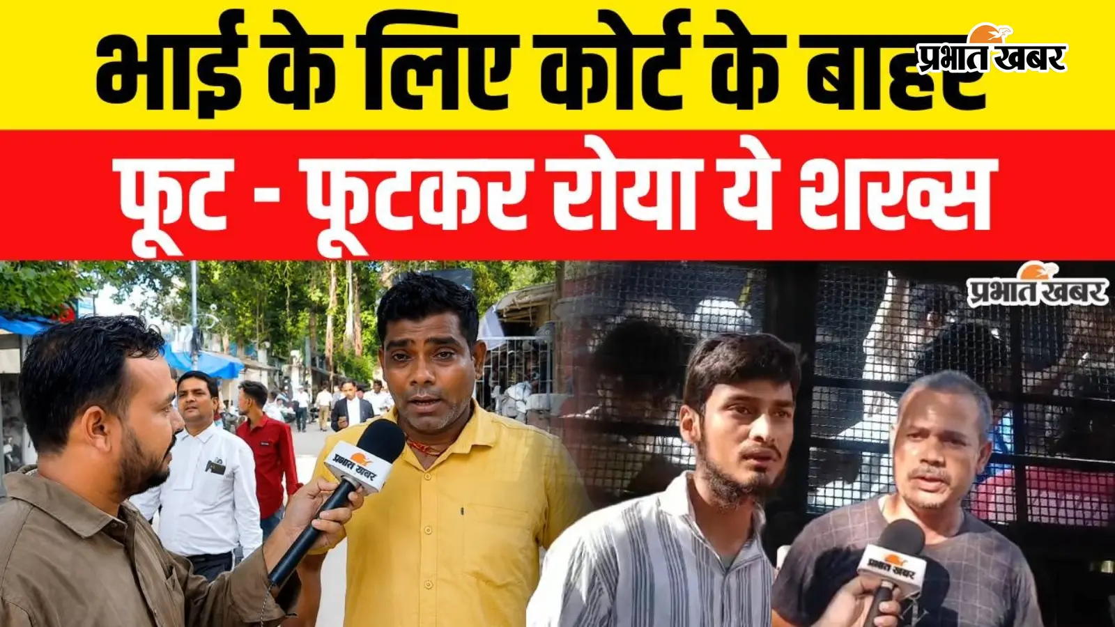 VIDEO : पटना छात्र प्रदर्शन में गिरफ्तार सभी छात्र अभी भी जेल के अंदर, भाई के लिए Court के बाहर फूट-फूटकर रोया शख्स, देखिए वीडियो
