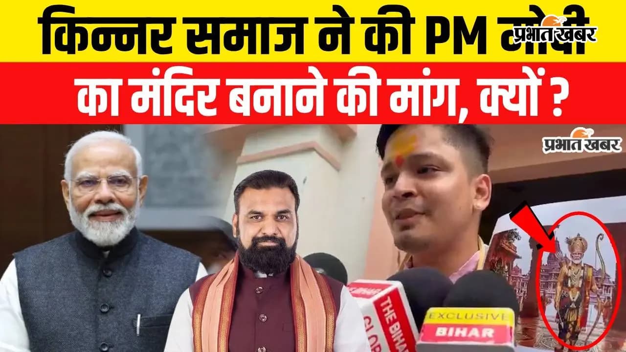 VIDEO : 'भगवान नरेंद्र मोदी का भव्य मंदिर पटना में बनाएंगे', बिहार का किन्नर समाज कर रहा तैयारी