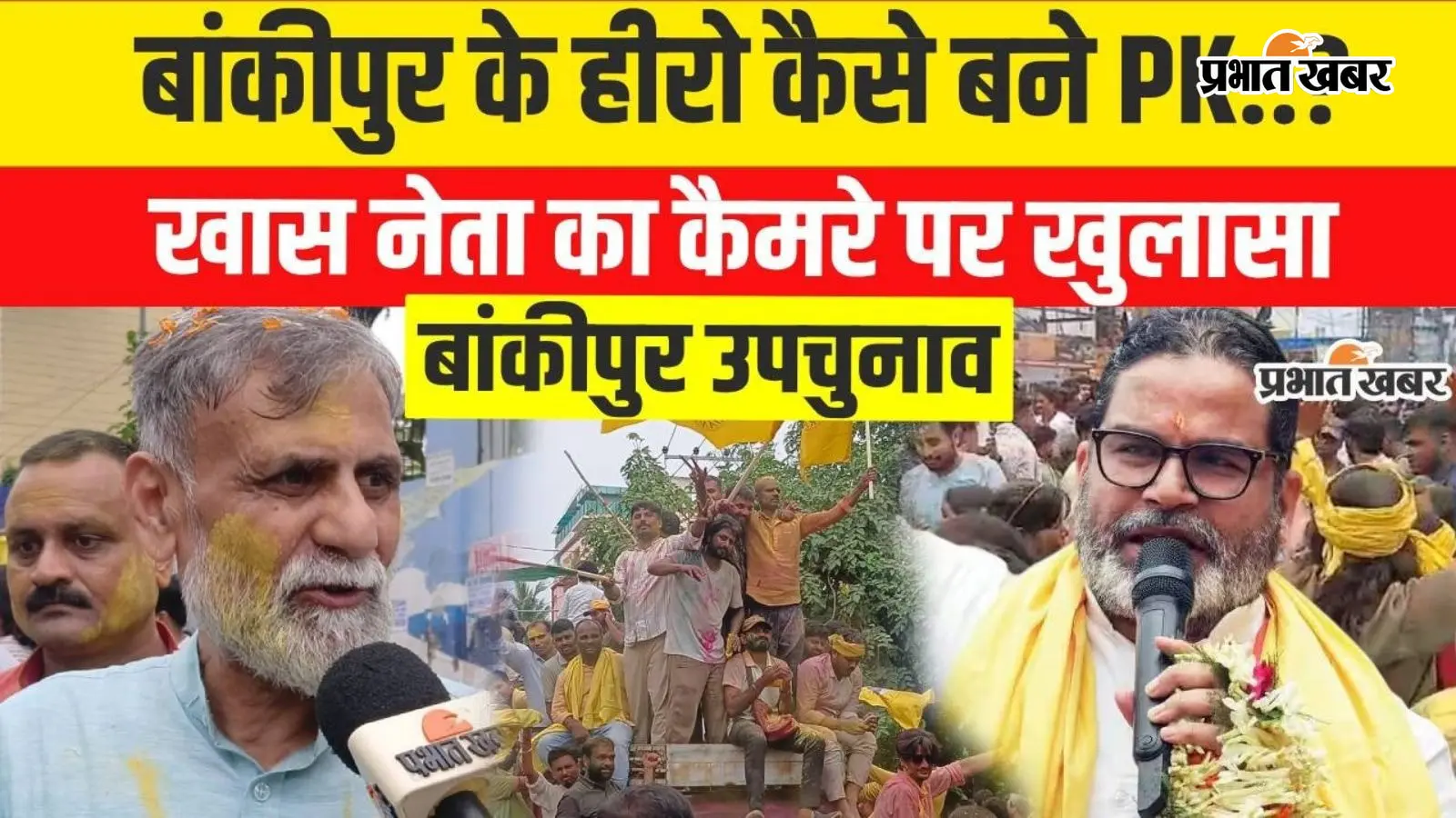Video : बांकीपुर से प्रशांत किशोर की जीत, BJP के नीरज सिन्हा को 19,324 वोटों से हराया, Ex-DG RK Mishra ने बताई सफलता की वजह