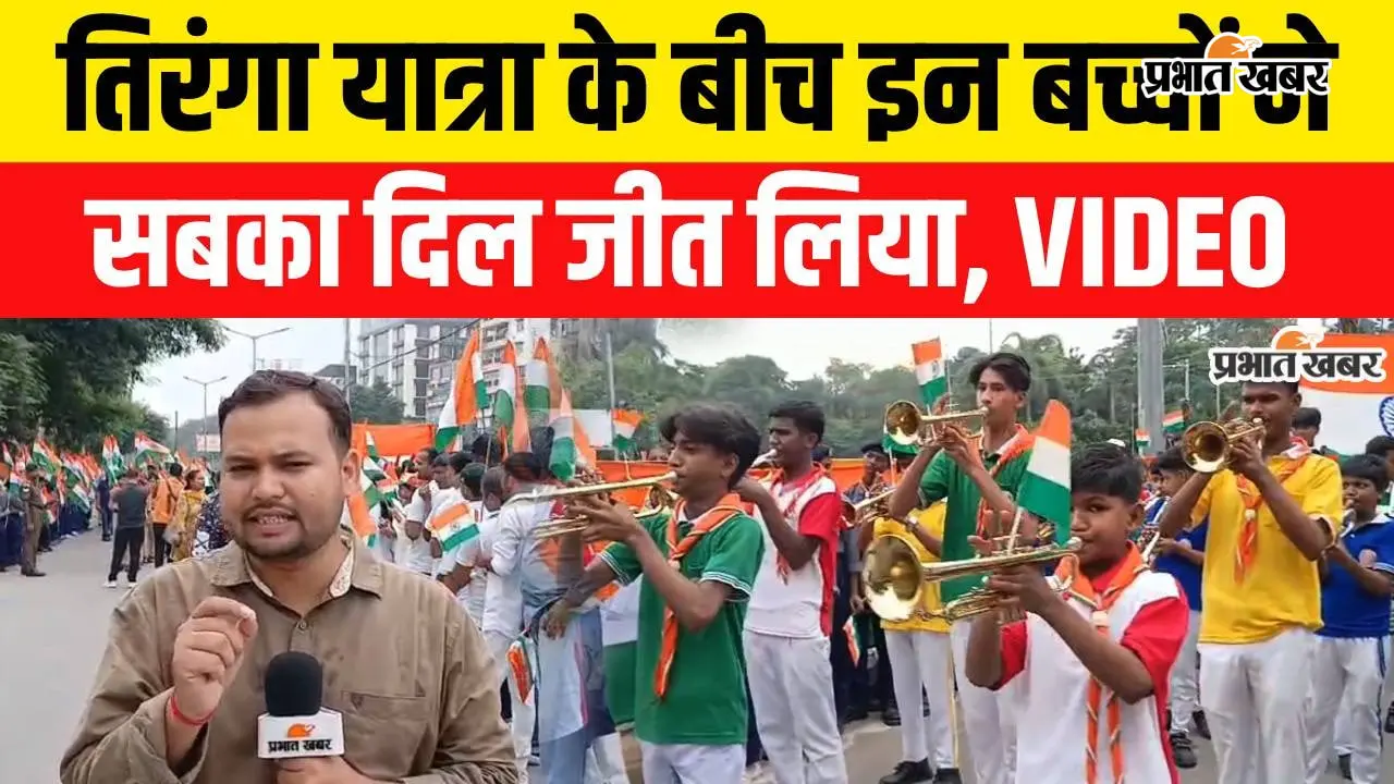 VIDEO: तिरंगा यात्रा में इन बच्चों ने जीत लिया सबका दिल, वीडियो में देखे पूरी यात्रा