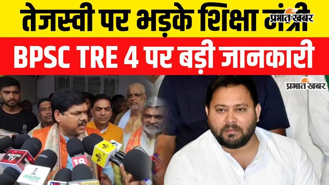 VIDEO: BPSC TRE 4 की वैकेंसी अगस्त के अंत तक आने का दावा, तेजस्वी यादव पर भड़के शिक्षा मंत्री, वीडियो में जानिए क्या-क्या बोले