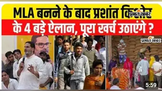 VIDEO: प्रशांत किशोर के बांकीपुर में जीत के बाद 4 बड़े ऐलान, वीडियो में जानिए