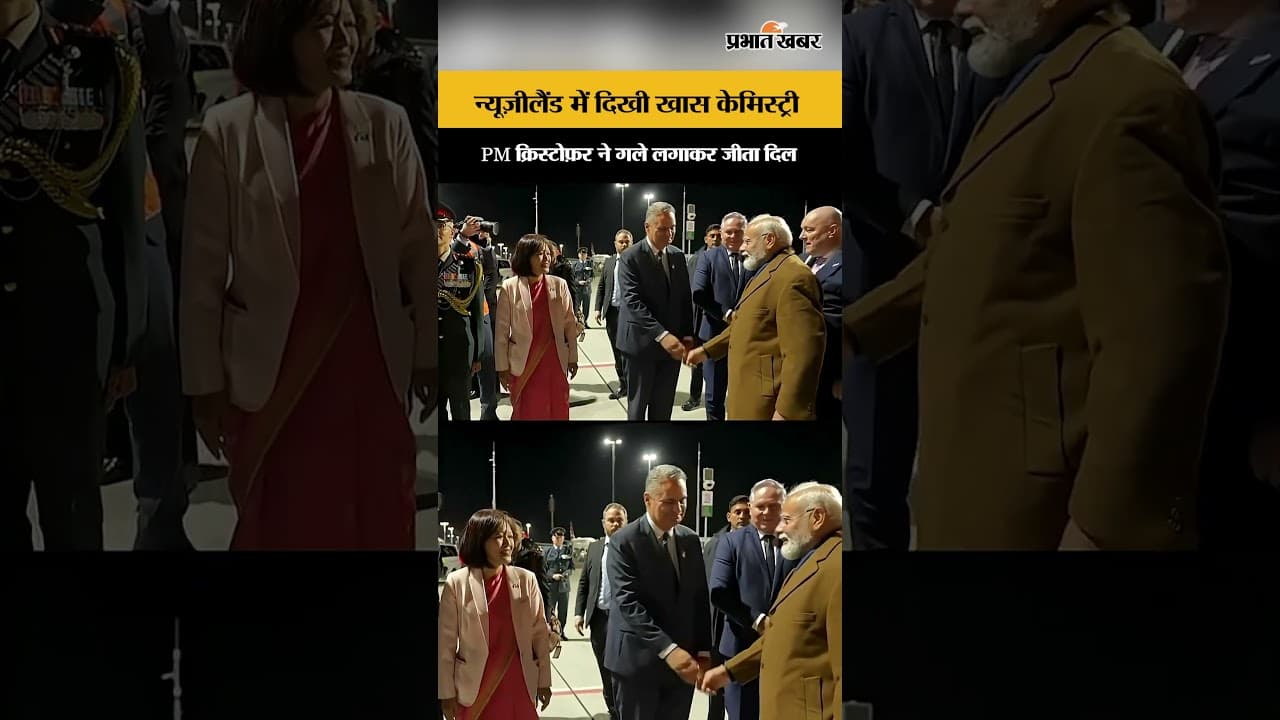 New Zealand Visit: PM मोदी का भव्य स्वागत, PM क्रिस्टोफ़र ने गले लगाकर जीता दिल...