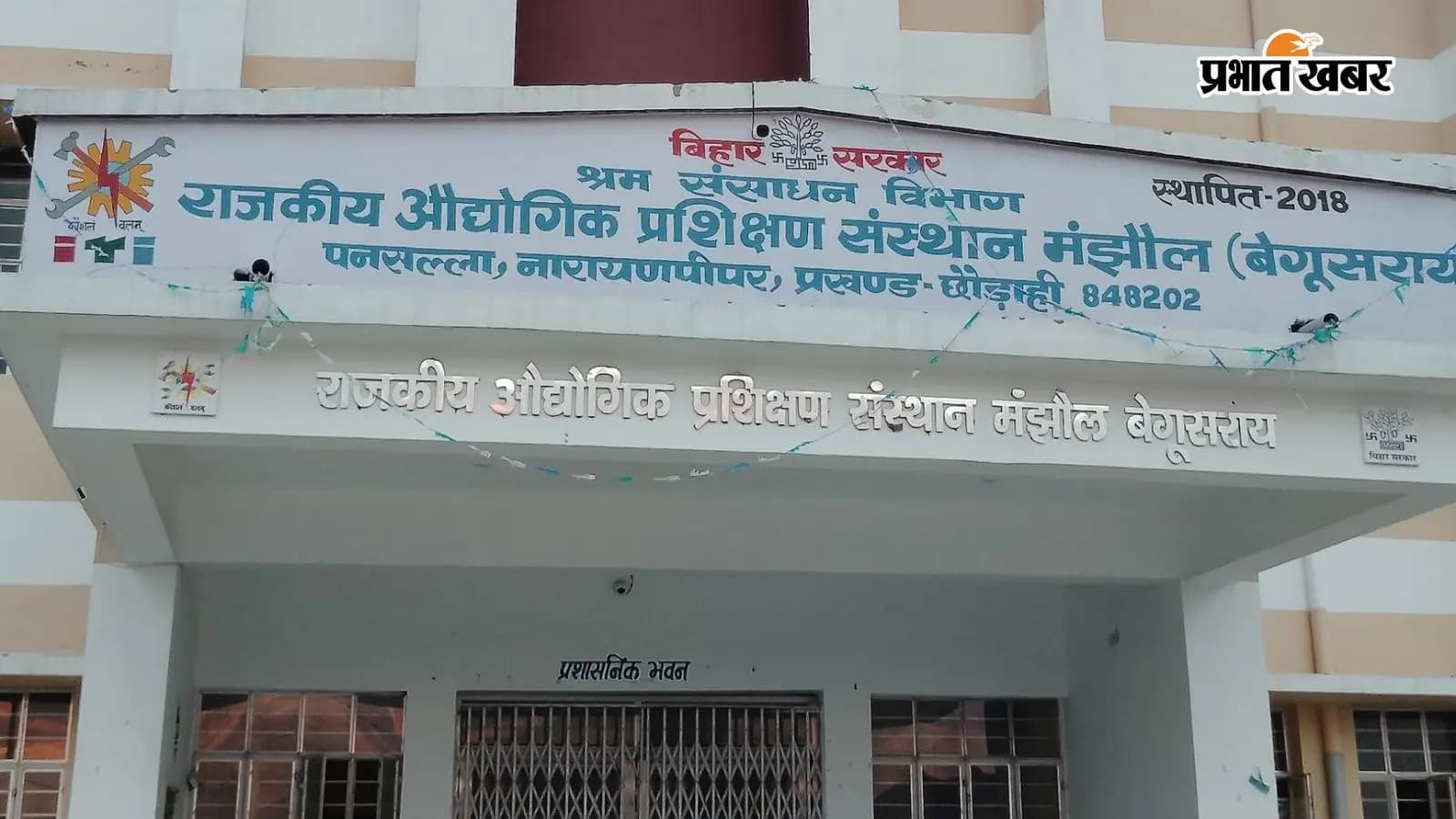 आईटीआई परीक्षा को लेकर बेगूसराय में धारा 163 लागू, 22 परीक्षा केंद्रों के 200 मीटर दायरे में रहेगी सख्ती आईटीआई परीक्षा को लेकर बेगूसराय में धारा 163 लागू, 22 परीक्षा केंद्रों के 200 मीटर दायरे में रहेगी सख्ती