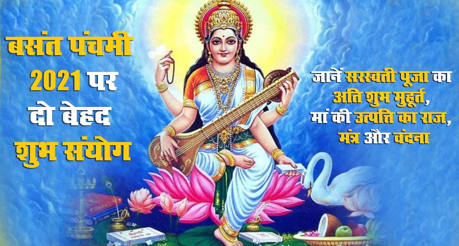 इन दो बेहद शुभ संयोग में मनेगा Basant Panchami 2021, जानें सरस्वती पूजा का अति शुभ मुहूर्त कितने बजे तक, कैसे प्रकट हुई मां और क्या है पूजा विधि, मंत्र व वंदना इन दो बेहद शुभ संयोग में मनेगा Basant Panchami 2021, जानें सरस्वती पूजा का अति शुभ मुहूर्त कितने बजे तक, कैसे प्रकट हुई मां और क्या है पूजा विधि, मंत्र व वंदना