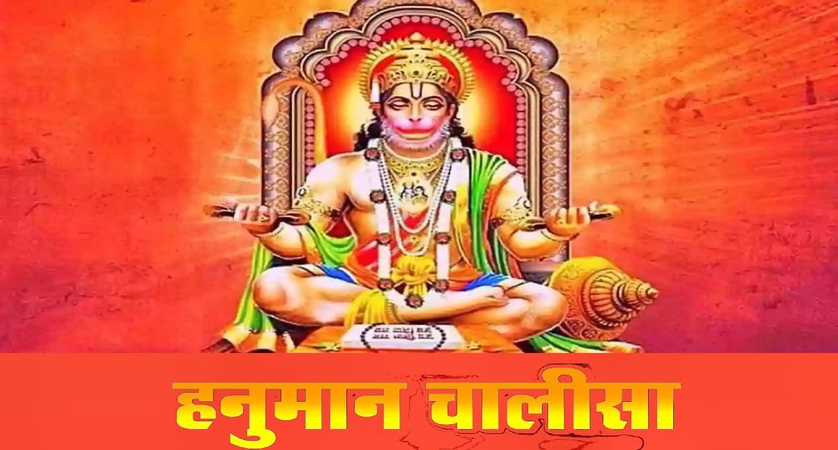 Hanuman Chalisa: शनिवार के दिन पढ़ें हनुमान हनुमान चालीसा, जीवन के हर कष्ट होंगे दूर Hanuman Chalisa: शनिवार के दिन पढ़ें हनुमान हनुमान चालीसा, जीवन के हर कष्ट होंगे दूर