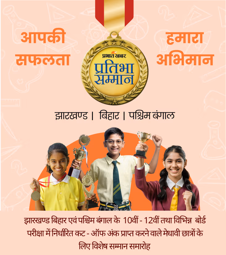 प्रभात खबर प्रतिभा सम्मान 2026