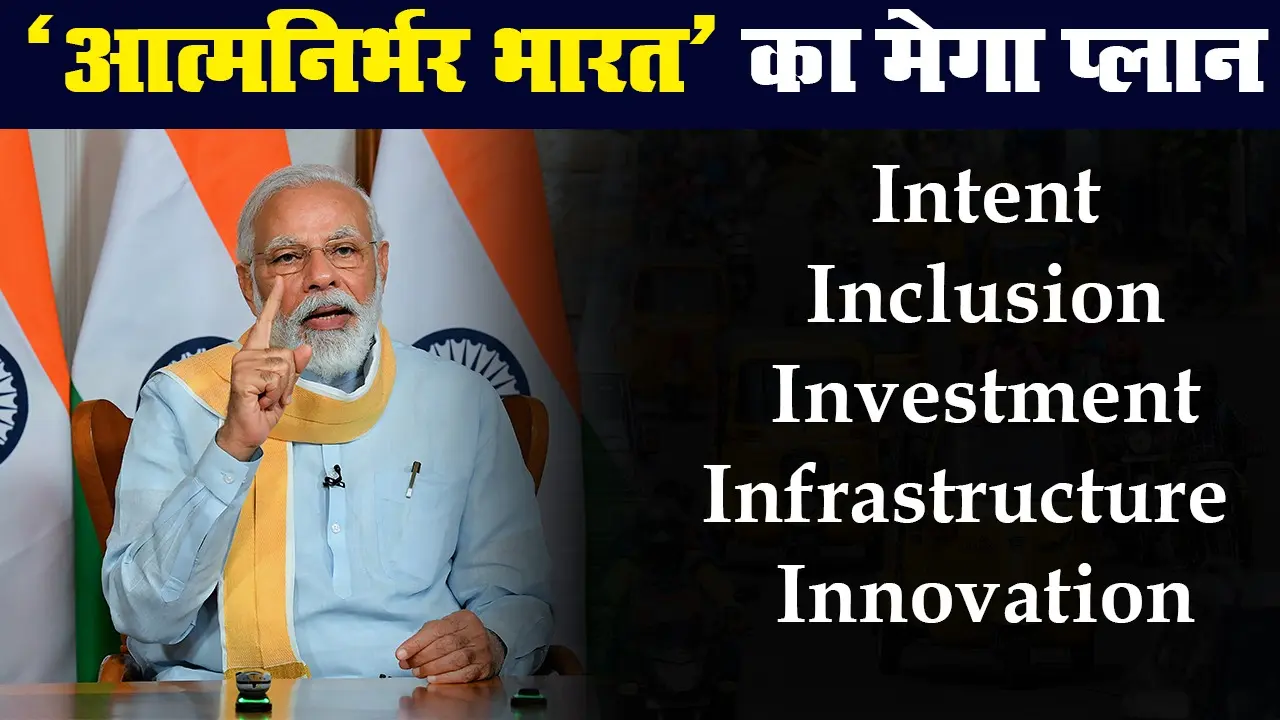 पीएम नरेंद्र मोदी ने बताया कैसे 5I के फॉर्मूले से आत्मनिर्भर बनेगा भारत?