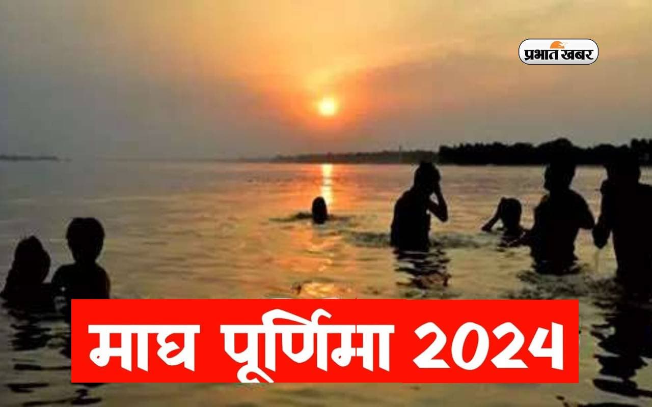 Magh Purnima 2024: पद्म योग में 24 को गंगा में लगेगी आस्था की डूबकी Magh Purnima 2024: पद्म योग में 24 को गंगा में लगेगी आस्था की डूबकी