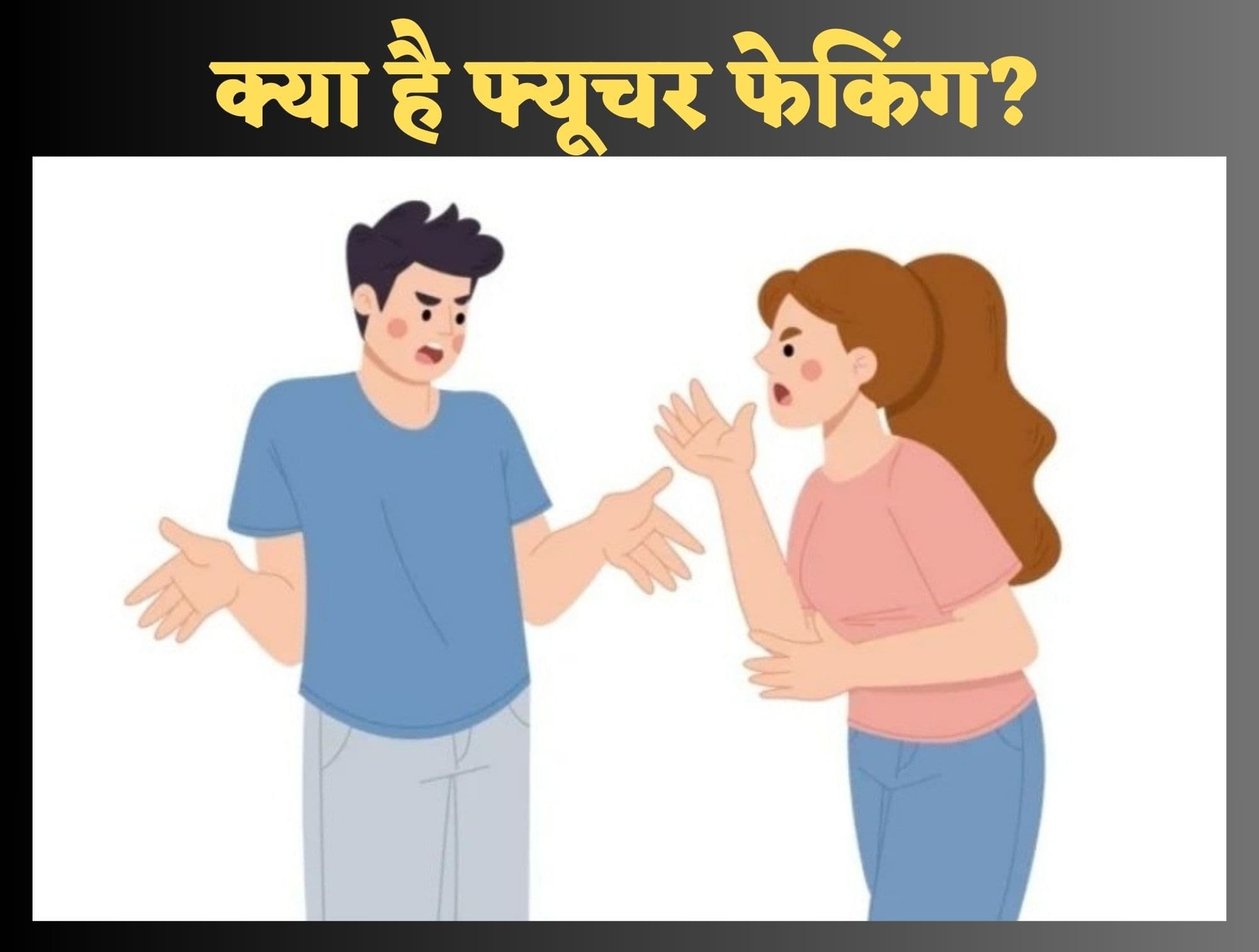 Future Faking : मानसिक धोखाधड़ी है फ्यूचर फेकिंग, पार्टनर दिखाते हैं भविष्य के झूठे सपने, इससे कैसे बचें?