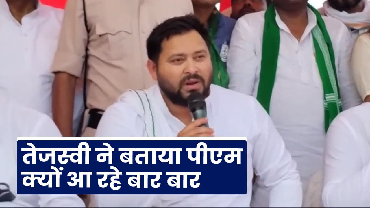 Lok Sabha Election 2024: नरेंद्र मोदी पर तेजस्वी का तंज, बताया क्यों आ रहे पीएम बार बार