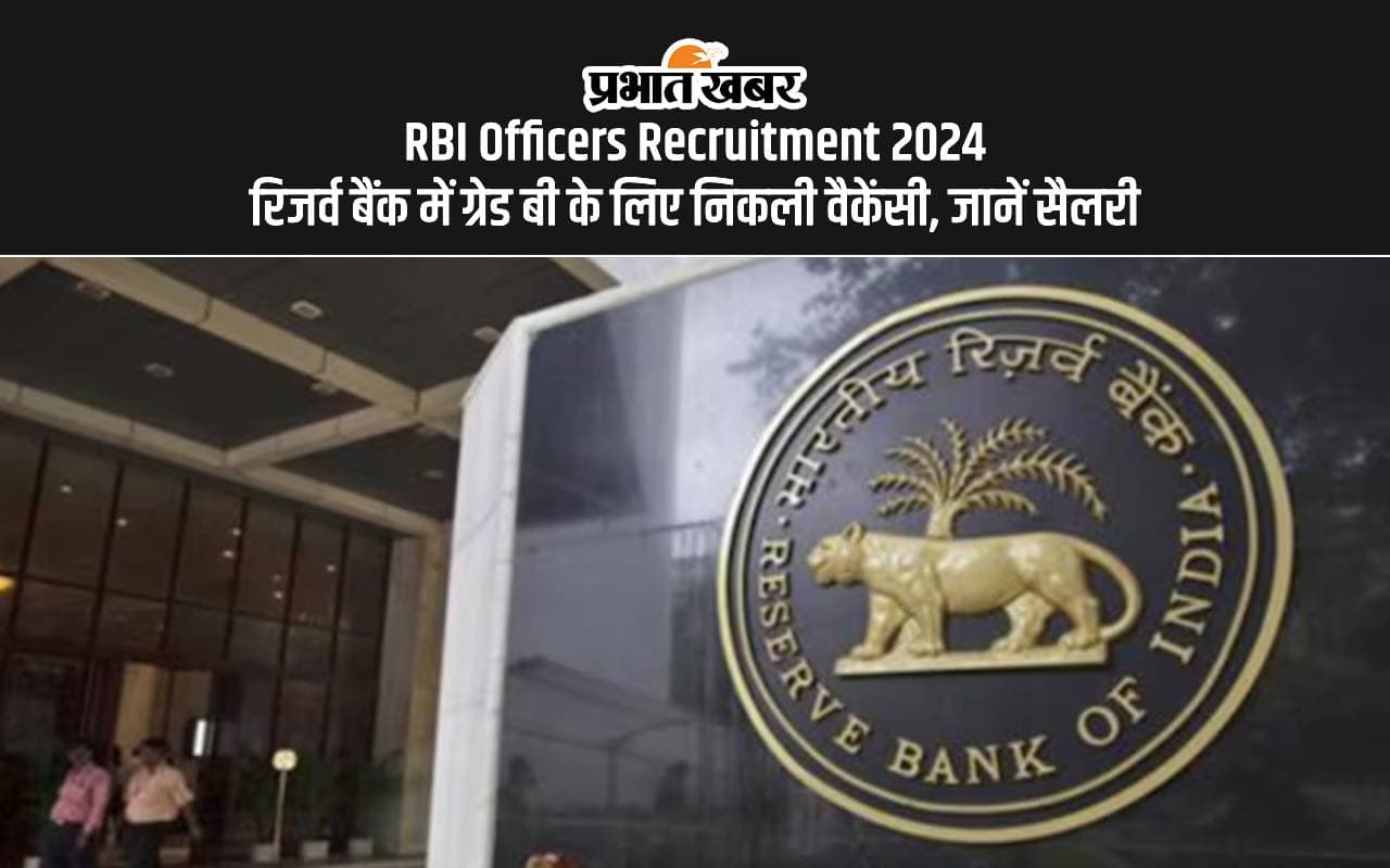 RBI Officers Recruitment 2024: रिजर्व बैंक में निकली वैकेंसी, जानें कितनी मिलेगी सैलरी