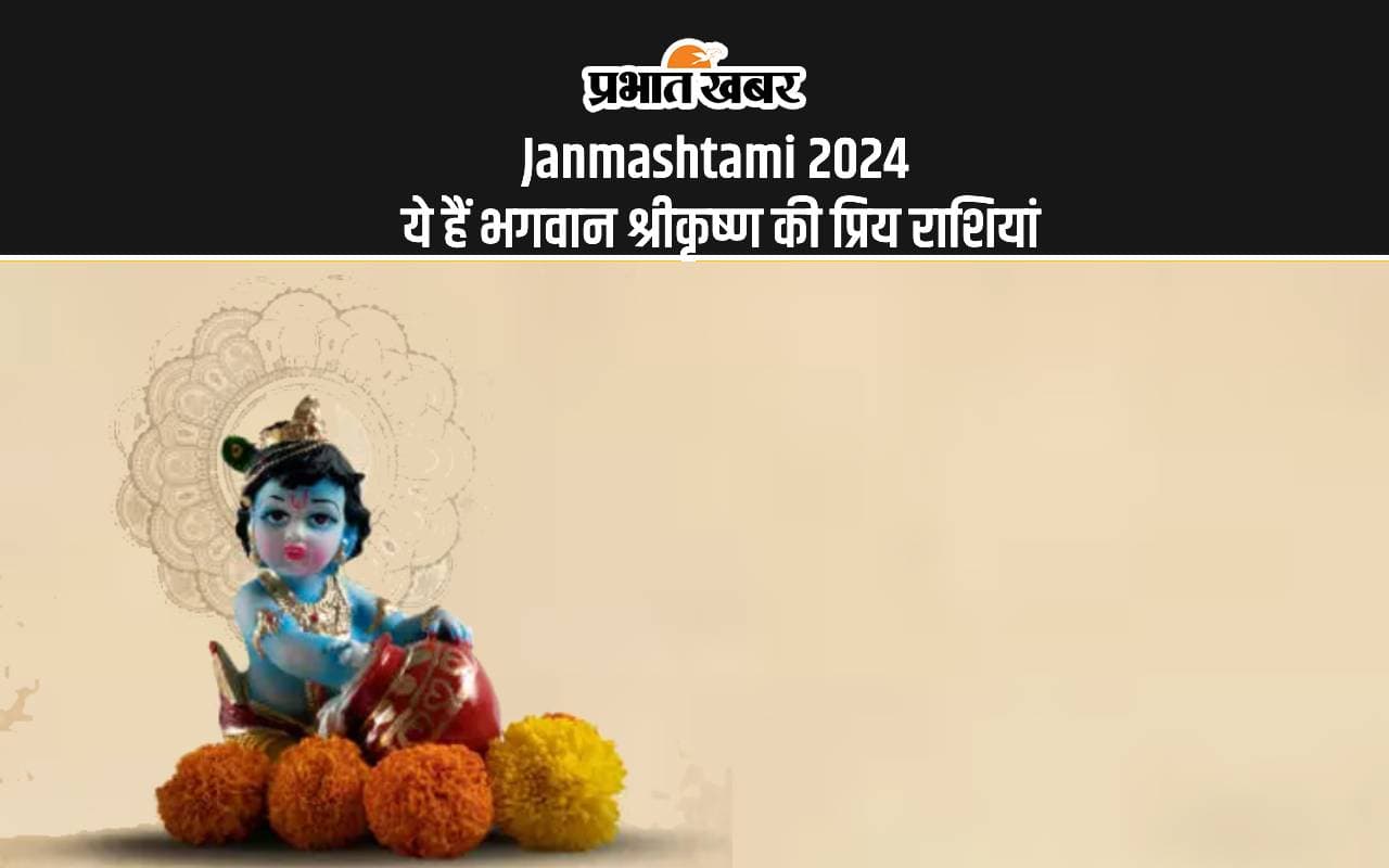 Janmashtami 2024: भगवान श्रीकृष्ण को सबसे ज्यादा प्रिय हैं ये राशियां, जन्माष्टमी पर कैसे बरसेगी कृपा Janmashtami 2024: भगवान श्रीकृष्ण को सबसे ज्यादा प्रिय हैं ये राशियां, जन्माष्टमी पर कैसे बरसेगी कृपा