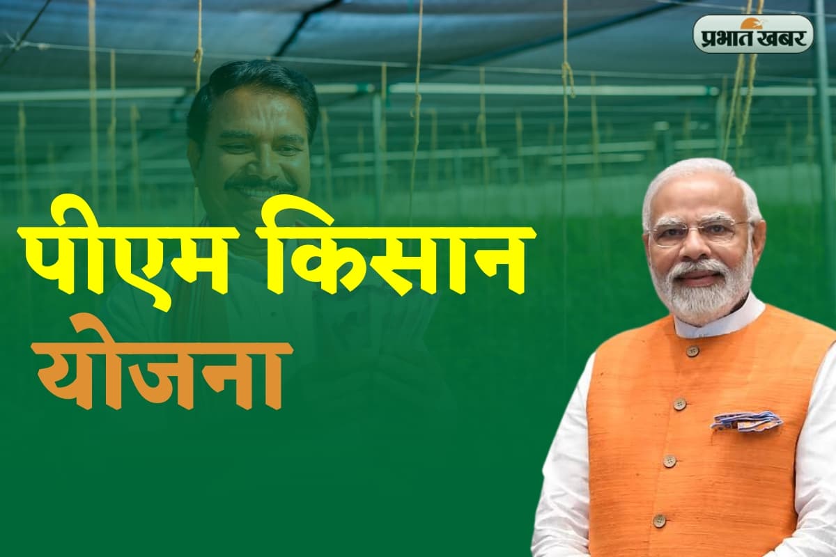 PM Kisan की 23वीं किस्त पर बड़ा अपडेट! क्या 18 जून को आएंगे ₹2,000? जानिए सच्चाई