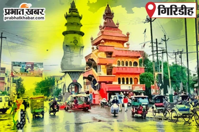Giridih News :सरिया में बेटी के प्रेम विवाह से नाराज पिता ने जीते जी कर दिया पुत्री का श्राद्ध