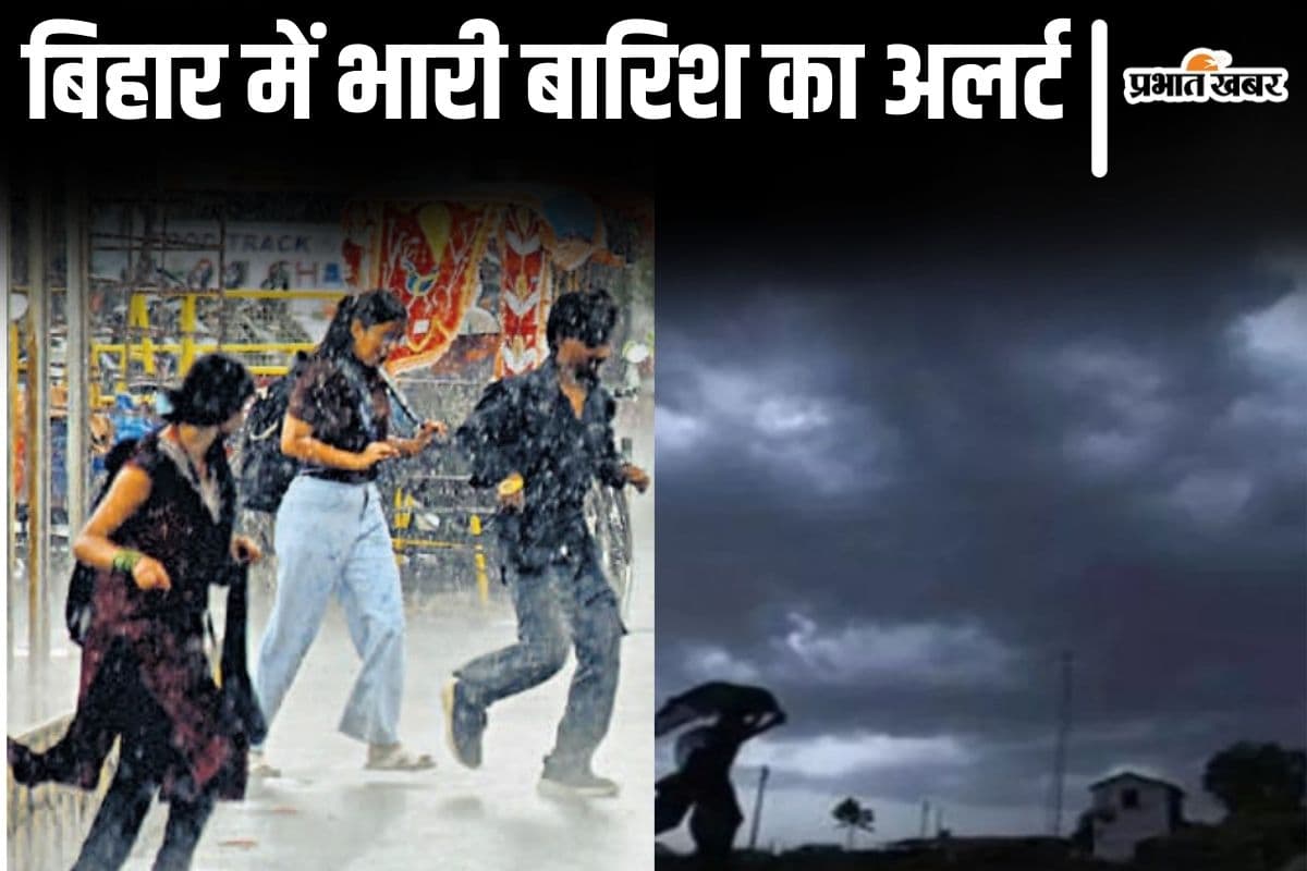Bihar Weather: рдмрд┐рд╣рд╛рд░ рдХрд╛ рдореМрд╕рдо рдХрдмрддрдХ рдмрд┐рдЧрдбрд╝рд╛ рд░рд╣реЗрдЧрд╛? рдЗрди рдЬрд┐рд▓реЛрдВ рдореЗрдВ рдЖрдЬ рдЕрддрд┐ рднрд╛рд░реА рдмрд╛рд░рд┐рд╢ рдХрд╛ рдЕрд▓рд░реНрдЯ рдЬрд╛рд░реА...