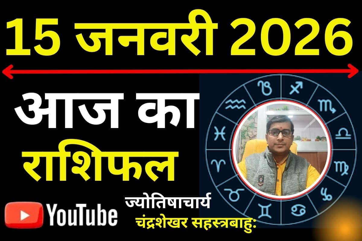 Aaj ka Rashifal: आज का दिन कुछ राशियों के लिए सबसे खतरनाक! ग्रहों की चाल में कौन बचेगा कौन फंसेगा? मेष से मीन तक राशिफल