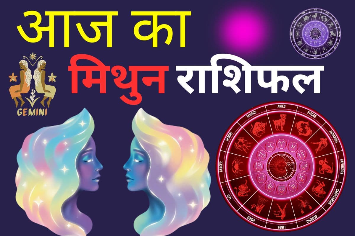 मिथुन राशिफल 30 मई 2026: आज अदालती मामलों में निर्णय आपके पक्ष में आ सकता है