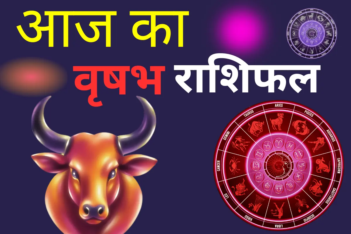 वृषभ राशिफल 10 जुलाई 2026: आज रुके हुए कार्य पूरे होंगे