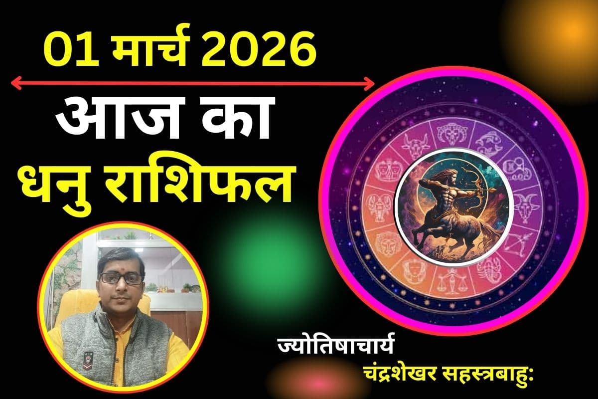 धनु राशिफल 01 मार्च 2026: क्या आज भाग्य के उतार-चढ़ाव और अपनों से बहस आपको परेशानी में डालेंगे?