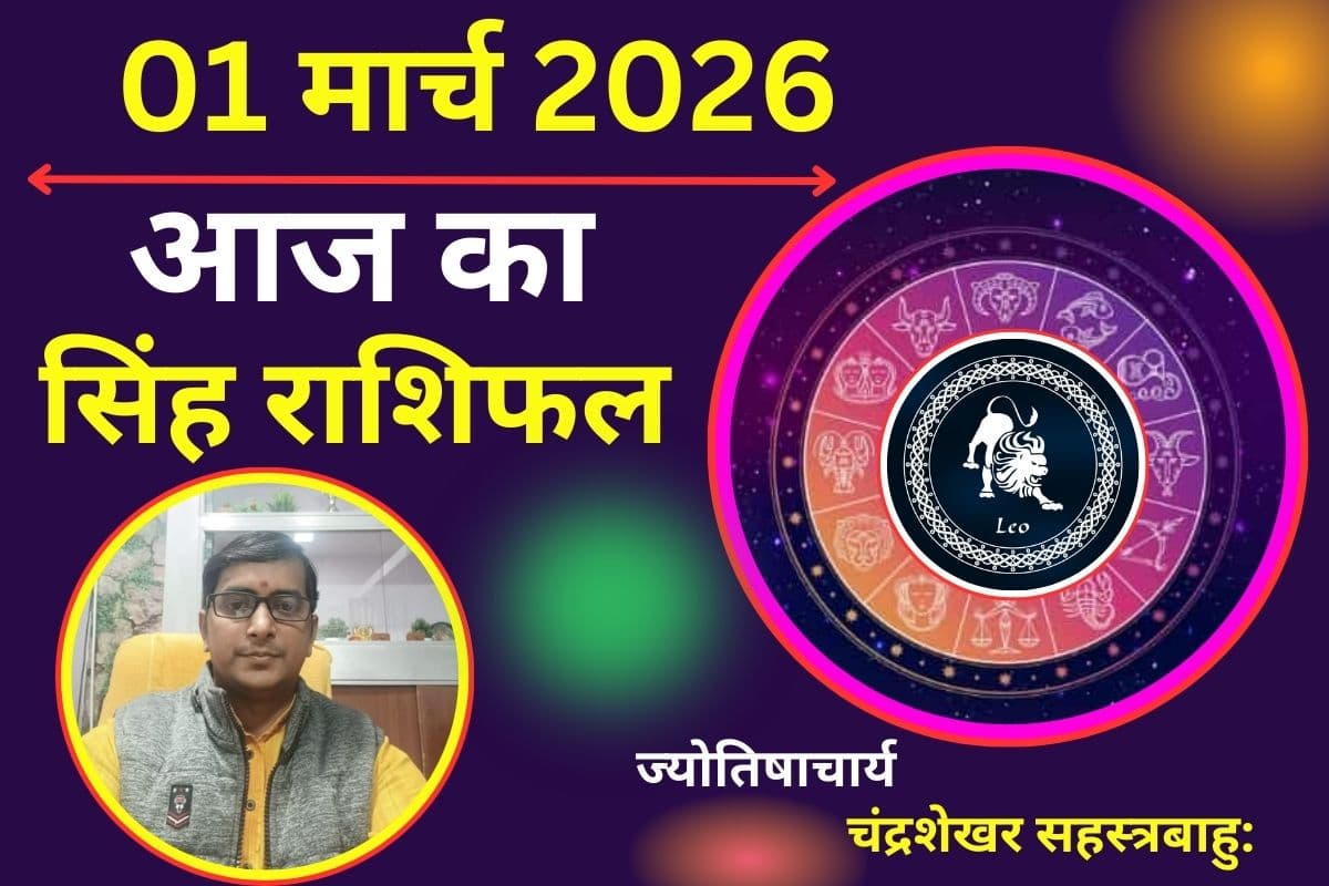 सिंह राशिफल 01 मार्च 2026: क्या आज मानसिक भ्रम की स्थिति आपके फैसलों पर भारी पड़ने वाली है?