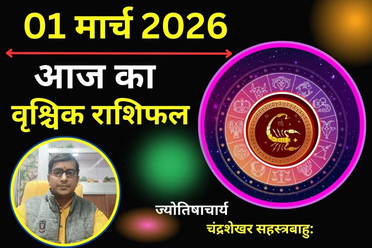 वृश्चिक राशिफल 01 मार्च 2026: क्या आज कार्यक्षेत्र में आपका दबदबा बढ़ेगा और मिलेगी नई जिम्मेदारी?