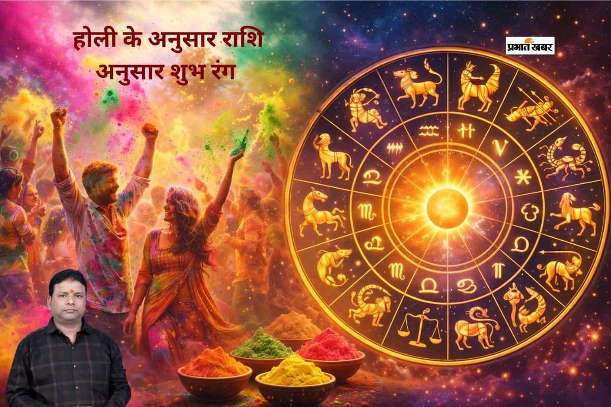 होली 2026 पर भूलकर भी न करें ये गलतियां, जानें राशि अनुसार कौन सा रंग देगा शुभ फल