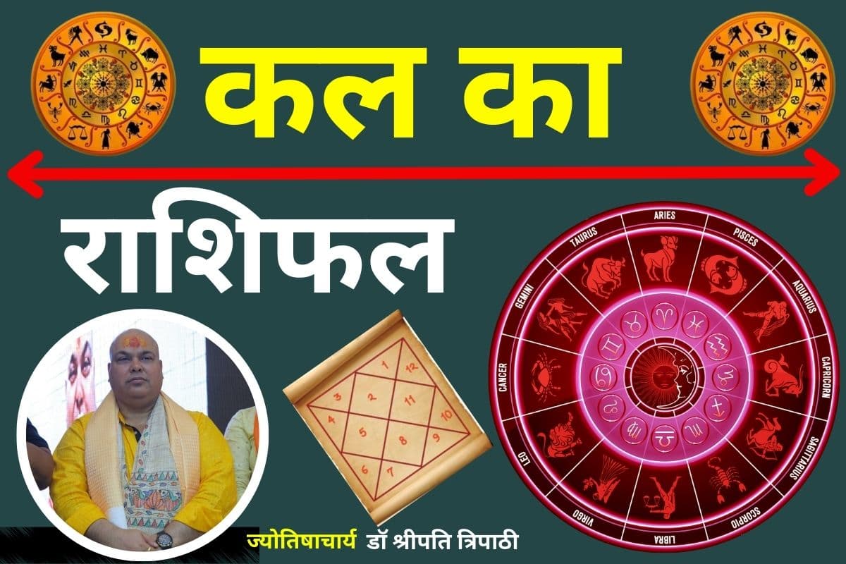 कल का राशिफल 07 मार्च 2026: जानें किन राशियों को मिलेगा लाभ और किन्हें उठाना पड़ेगा नुकसान