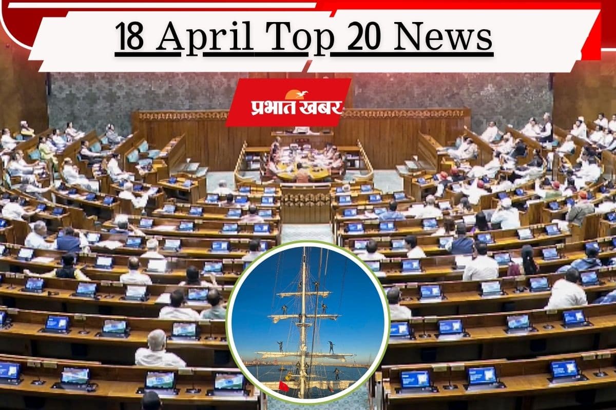 18 अप्रैल की टॉप 20 खबरें: लोकसभा में 54 वोट से गिरा महिला आरक्षण से जुड़ा बिल, ईरान ने खोला होर्मुज
