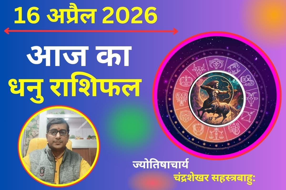 धनु राशिफल 16 अप्रैल 2026: क्या आज खुलेंगे आय के स्रोत या रुकेंगी योजनाएं?