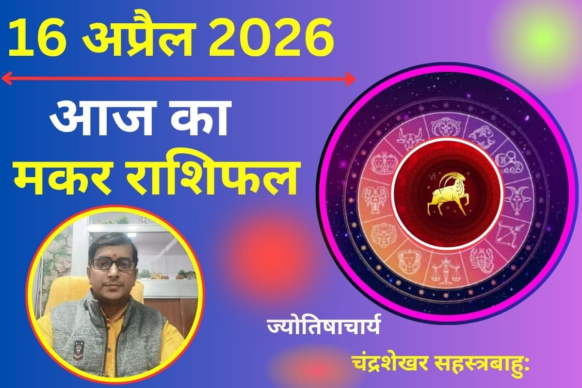 मकर राशिफल 16 अप्रैल 2026: क्या आज बढ़ेगी कमाई या खर्च देगा टेंशन?