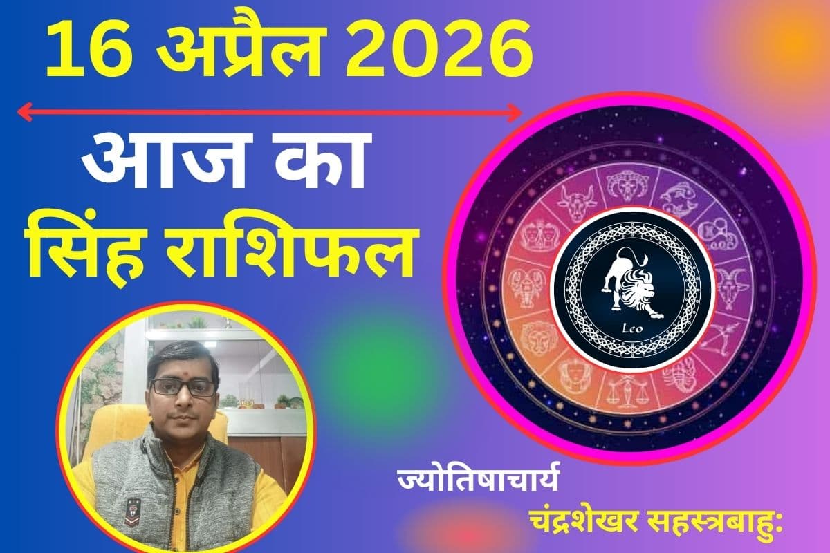 सिंह राशिफल 16 अप्रैल 2026: क्या आज बढ़ेगी आय या अनचाहे खर्च करेंगे परेशान?