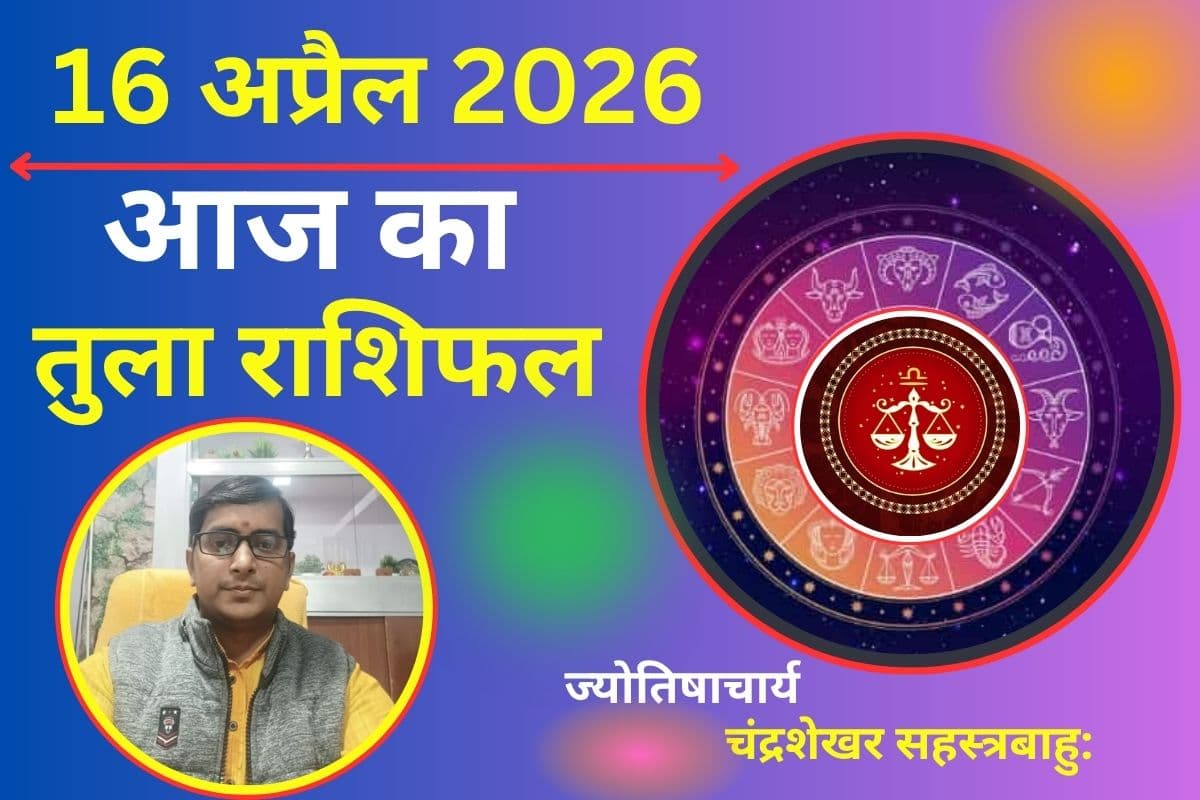 तुला राशिफल 16 अप्रैल 2026: क्या आज होगा धन लाभ या बढ़ेगी नई चिंता?