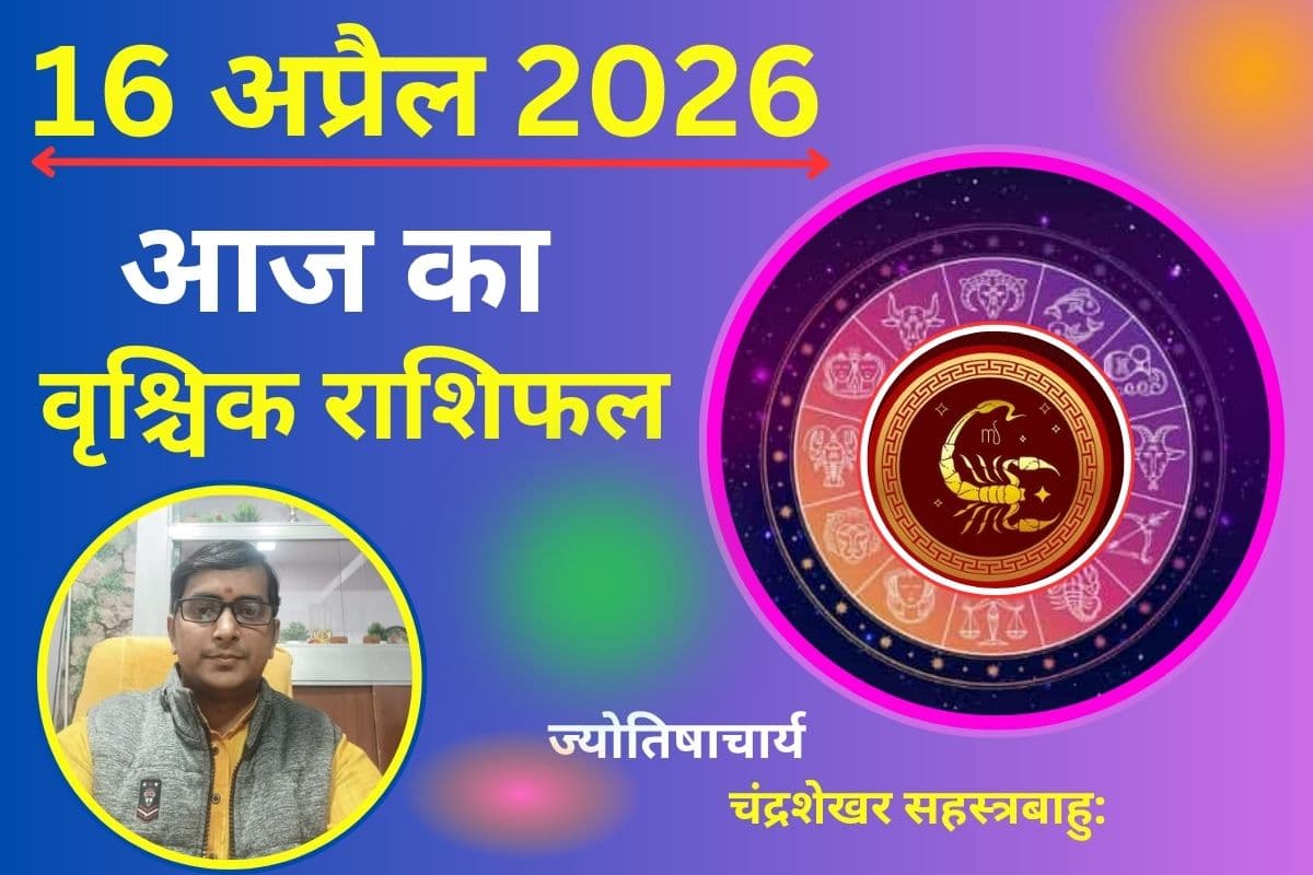 वृश्चिक राशिफल 16 अप्रैल 2026: क्या आज आएगा पैसा या गलत फैसले बढ़ाएंगे मुश्किल?