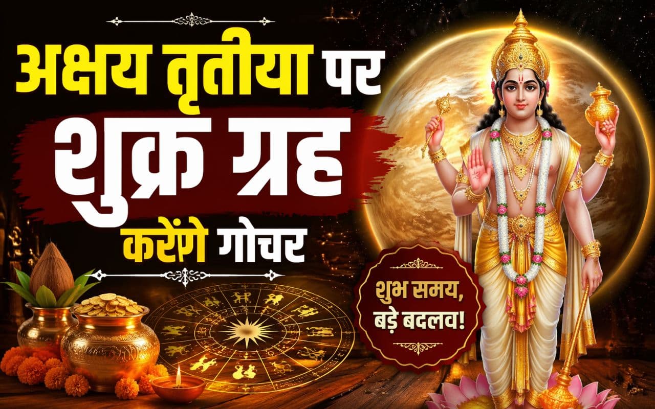 अक्षय तृतीया पर शुक्र ग्रह करेंगे गोचर, इन 4 राशियों की चमकेगी किस्मत