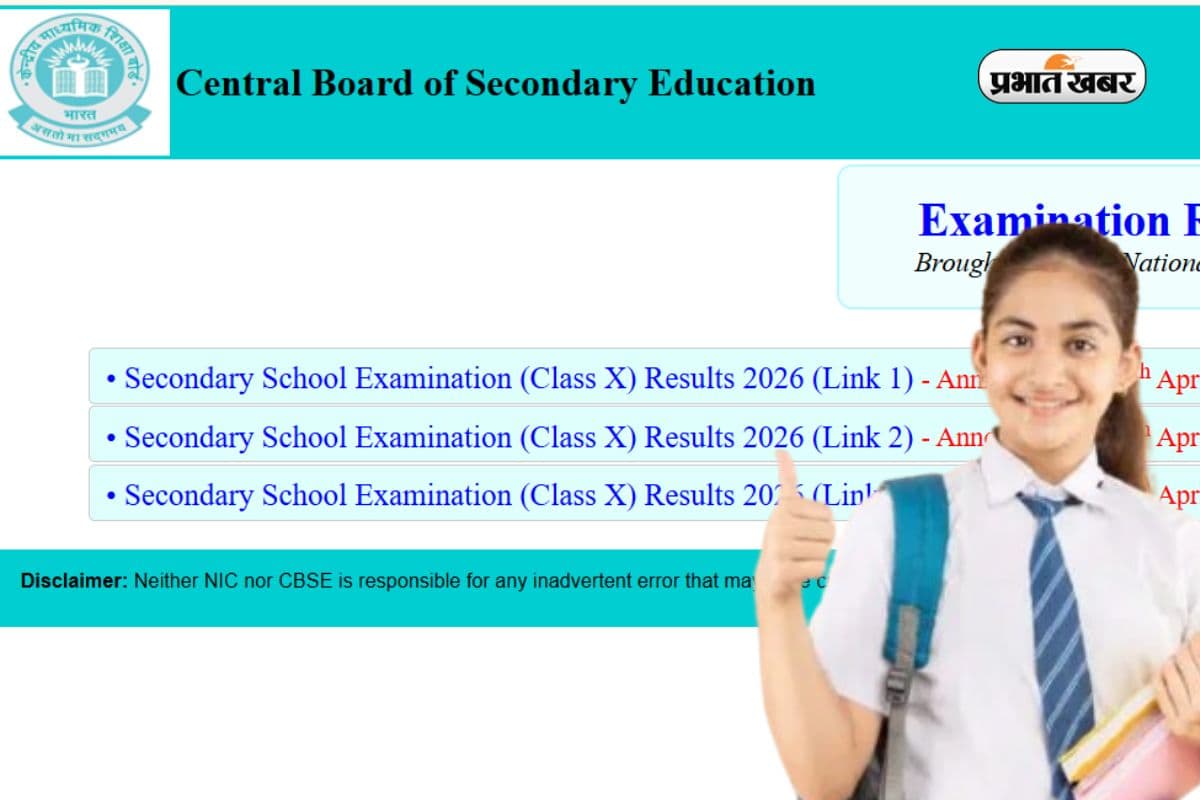 CBSE Board 10th Result 2026: सीबीएसई ने जारी किया 10वीं कक्षा का रिजल्ट, यहां करें चेक