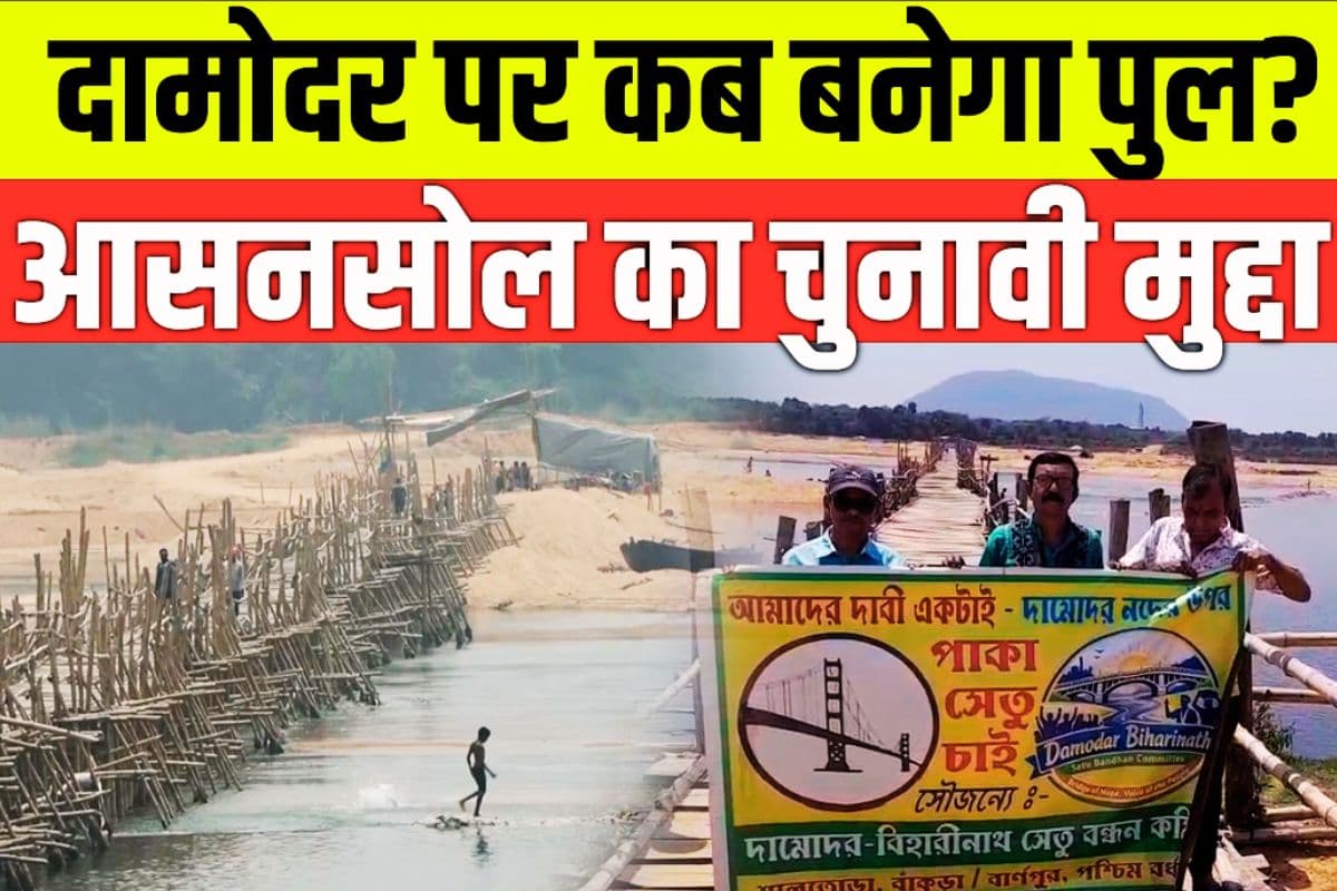 चुनाव आते ही फिर गूंजा दामोदर सेतु का मुद्दा, 350 करोड़ का बजट और 300 गांवों के लोगों का दर्द, देखें Video