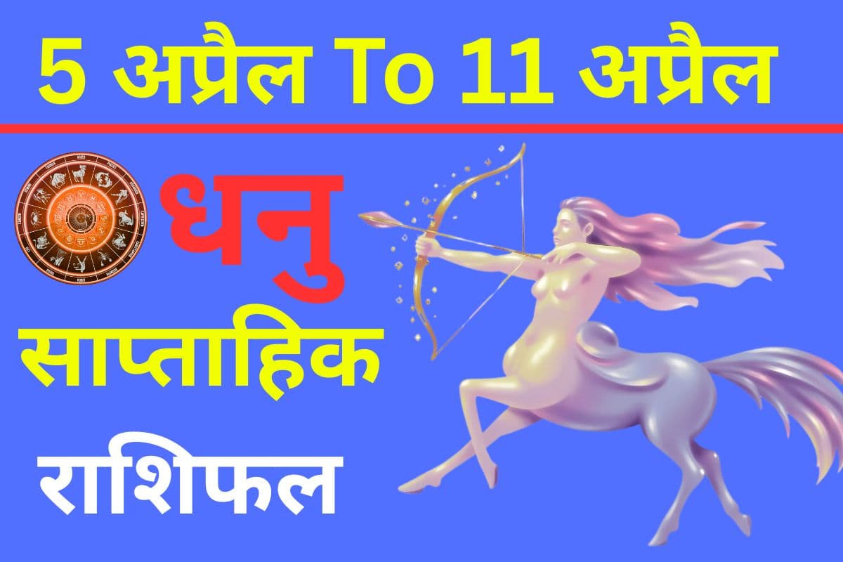 धनु साप्ताहिक राशिफल: नए प्रोजेक्ट में सफलता के संकेत, मिलेगा अच्छा आर्थिक फायदा