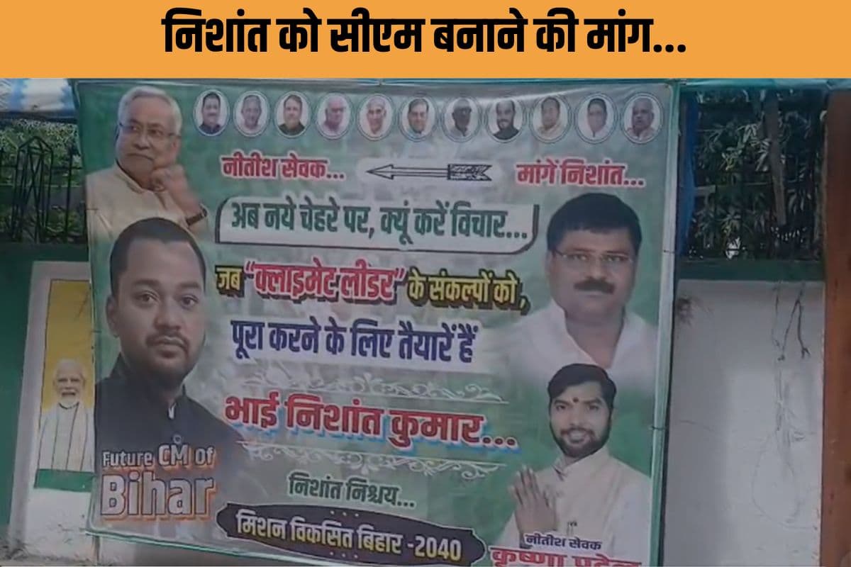 बिहार में JDU का लीडरशिप क्राइसिस गहराया? पोस्टर में उभरे निशांत कुमार, सीएम बनाने की मांग!