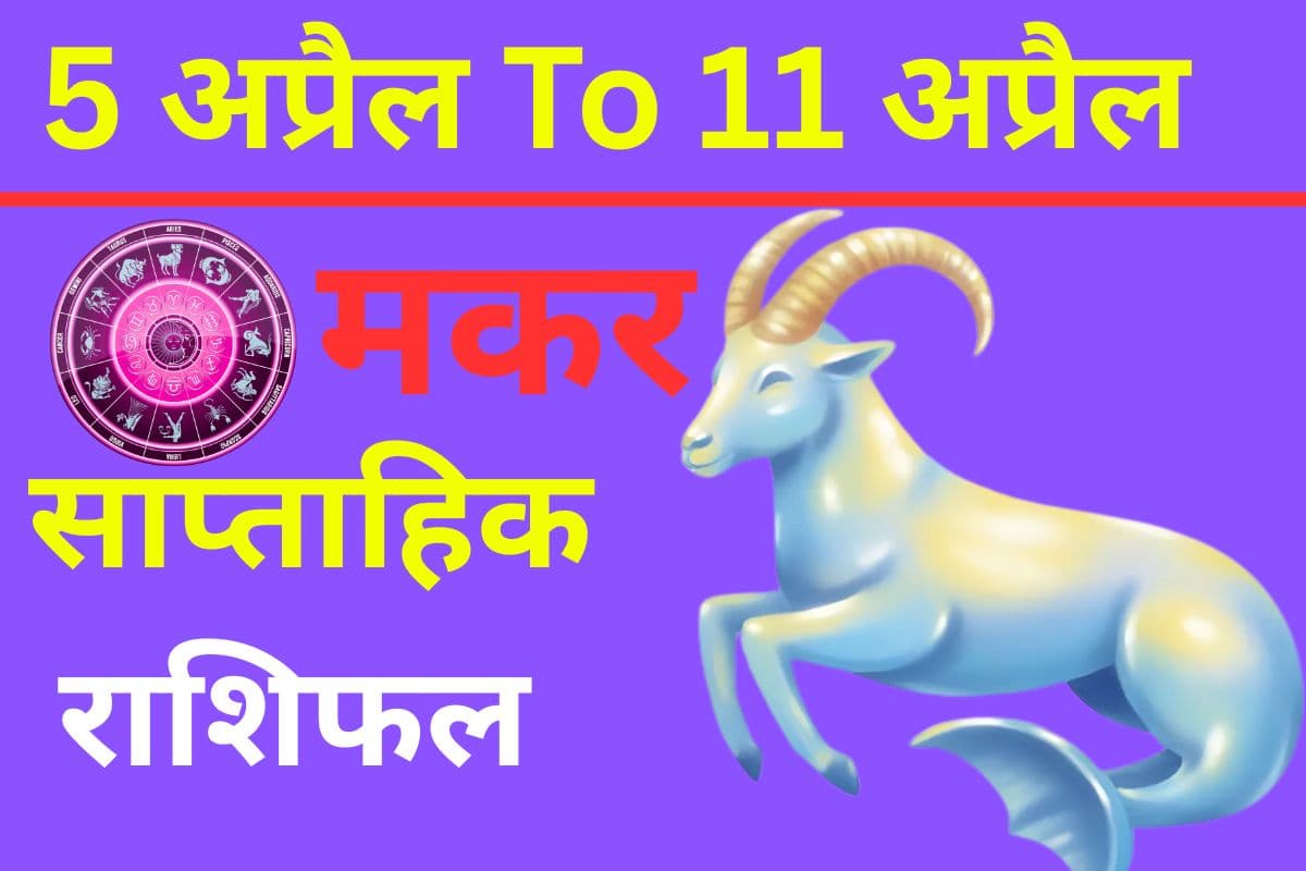 मकर साप्ताहिक राशिफल 5 से 11 अप्रैल तक: कार्यस्थल पर सहयोग बढ़ेगा, व्यापारियों के लिए समय रहेगा अनुकूल