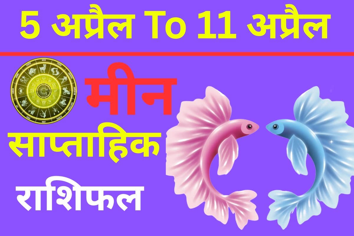 मीन साप्ताहिक राशिफल 5 से 11 अप्रैल तक: मेहनत का सही परिणाम पाने के लिए थोड़ा इंतजार जरूरी