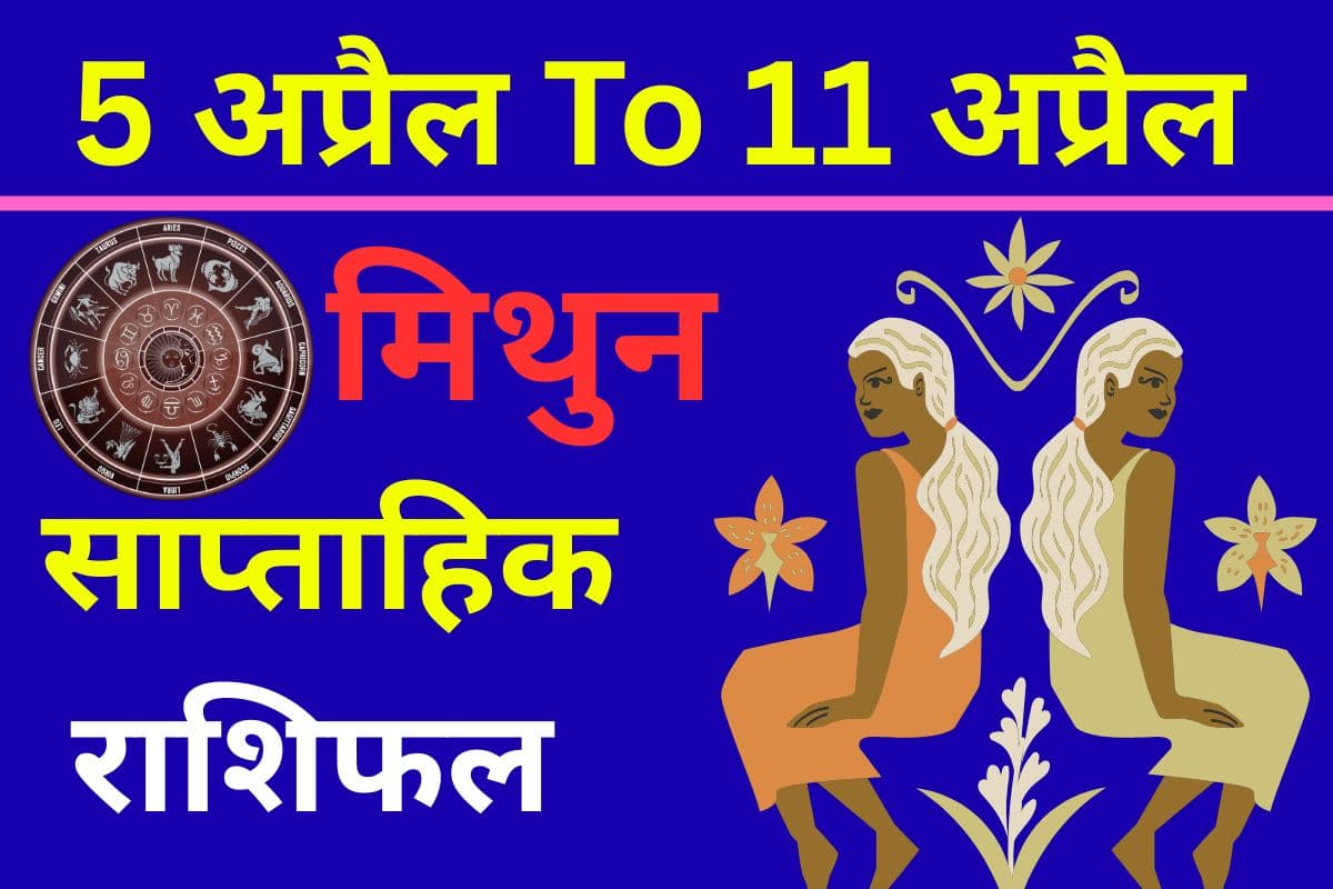 मिथुन साप्ताहिक राशिफल 5 से 11 अप्रैल तक: ऑफिस में आपकी मेहनत लाएगी रंग, मिलेगी खूब सराहना