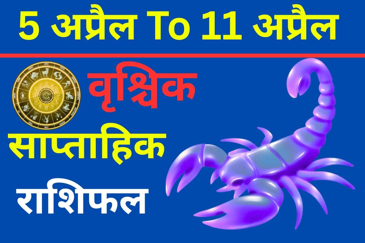 वृश्चिक साप्ताहिक राशिफल 5 से 11 अप्रैल तक: पार्टनर से बात करते समय रखें संयम, साथ बिताया समय मिटाएगा दूरियां