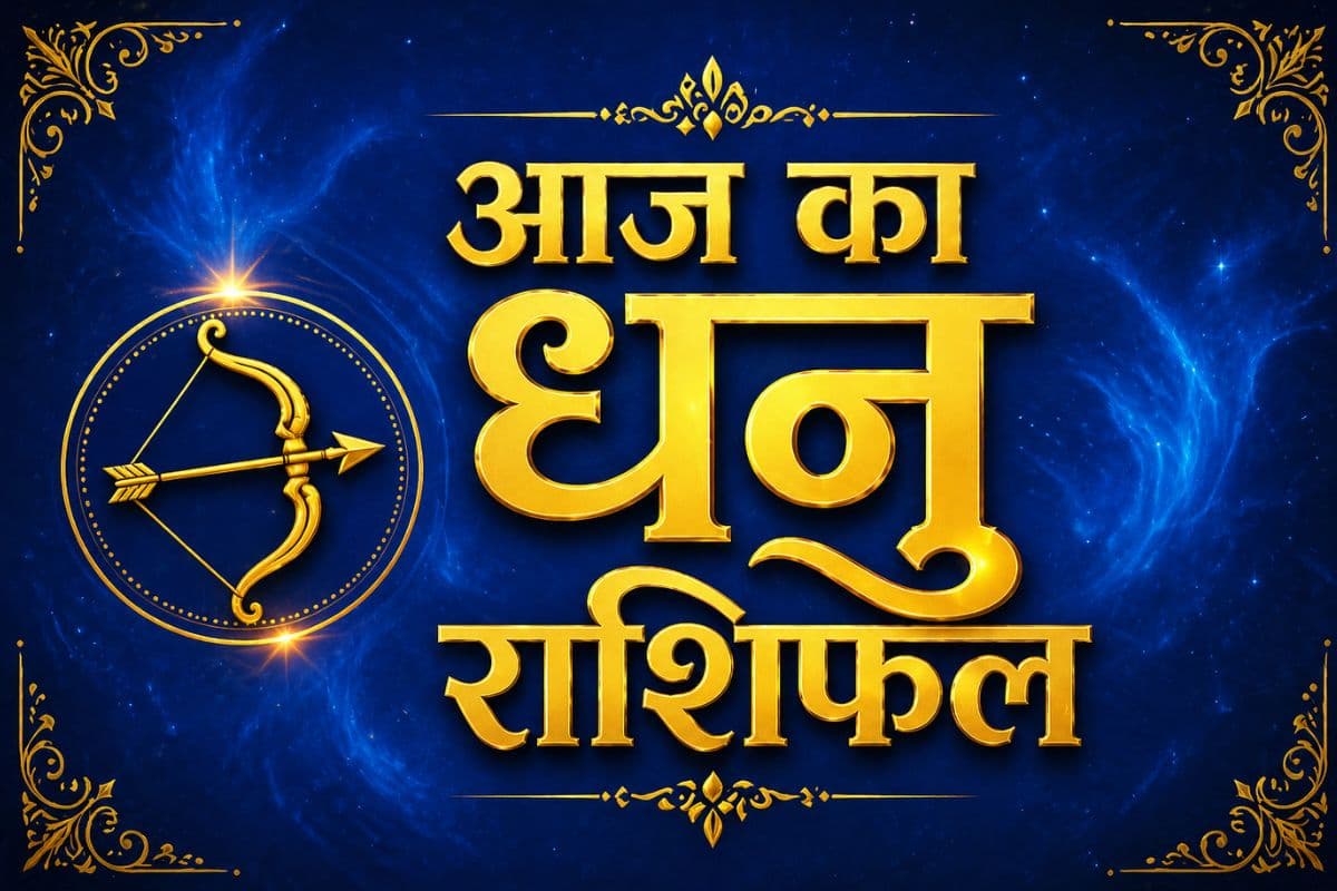 धनु राशिफल 30 मई 2026: प्रेम संबंधों में गलतफहमी से बचें, सोच-समझकर करें निवेश