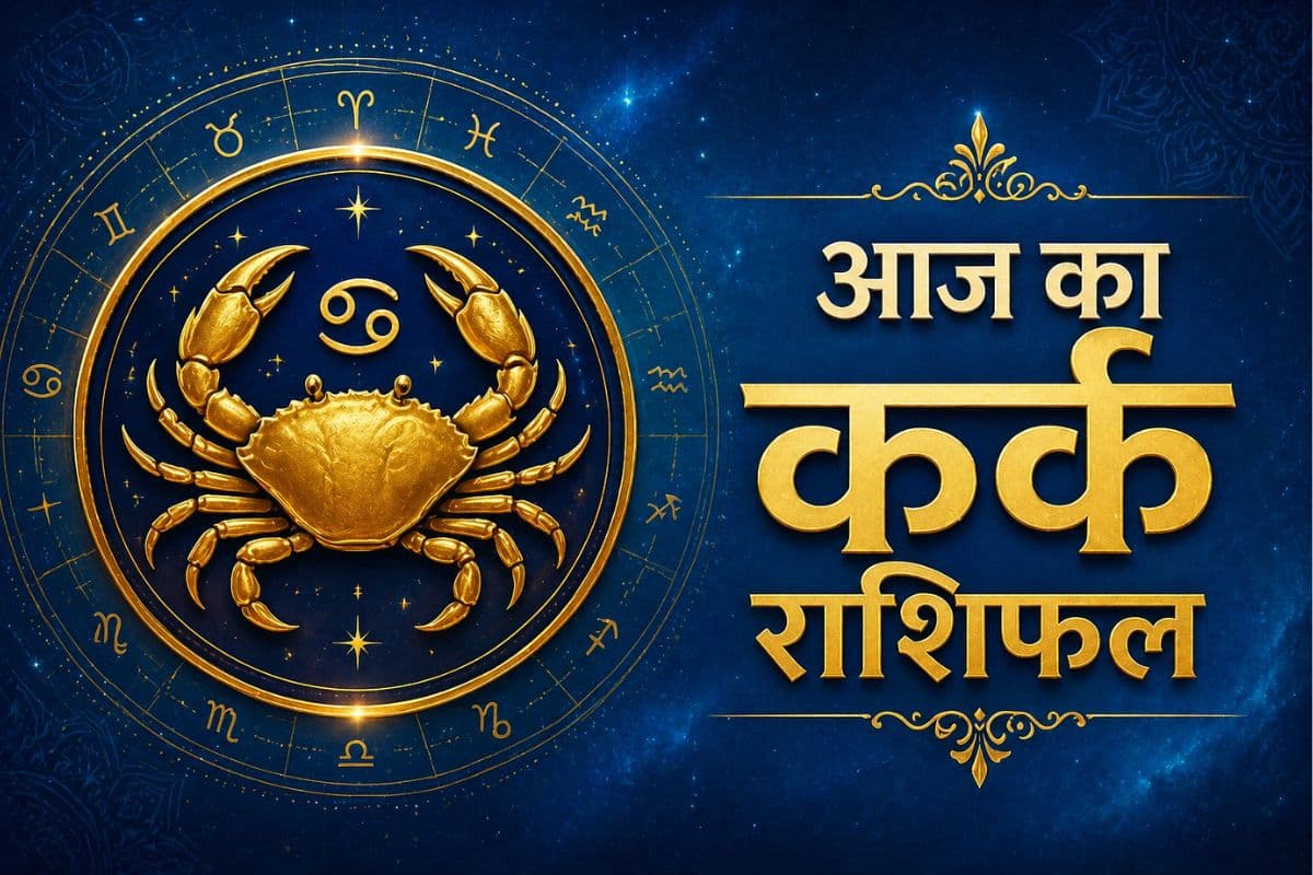 कर्क राशिफल 30 मई 2026: आय में होगी वृद्धि, रुका हुआ धन मिल सकता है