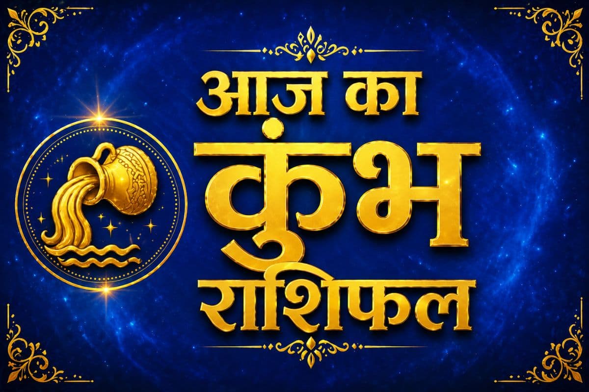 कुंभ राशिफल 30 मई 2026: कार्यस्थल पर होगी तारीफ, आर्थिक लाभ के बन रहे योग